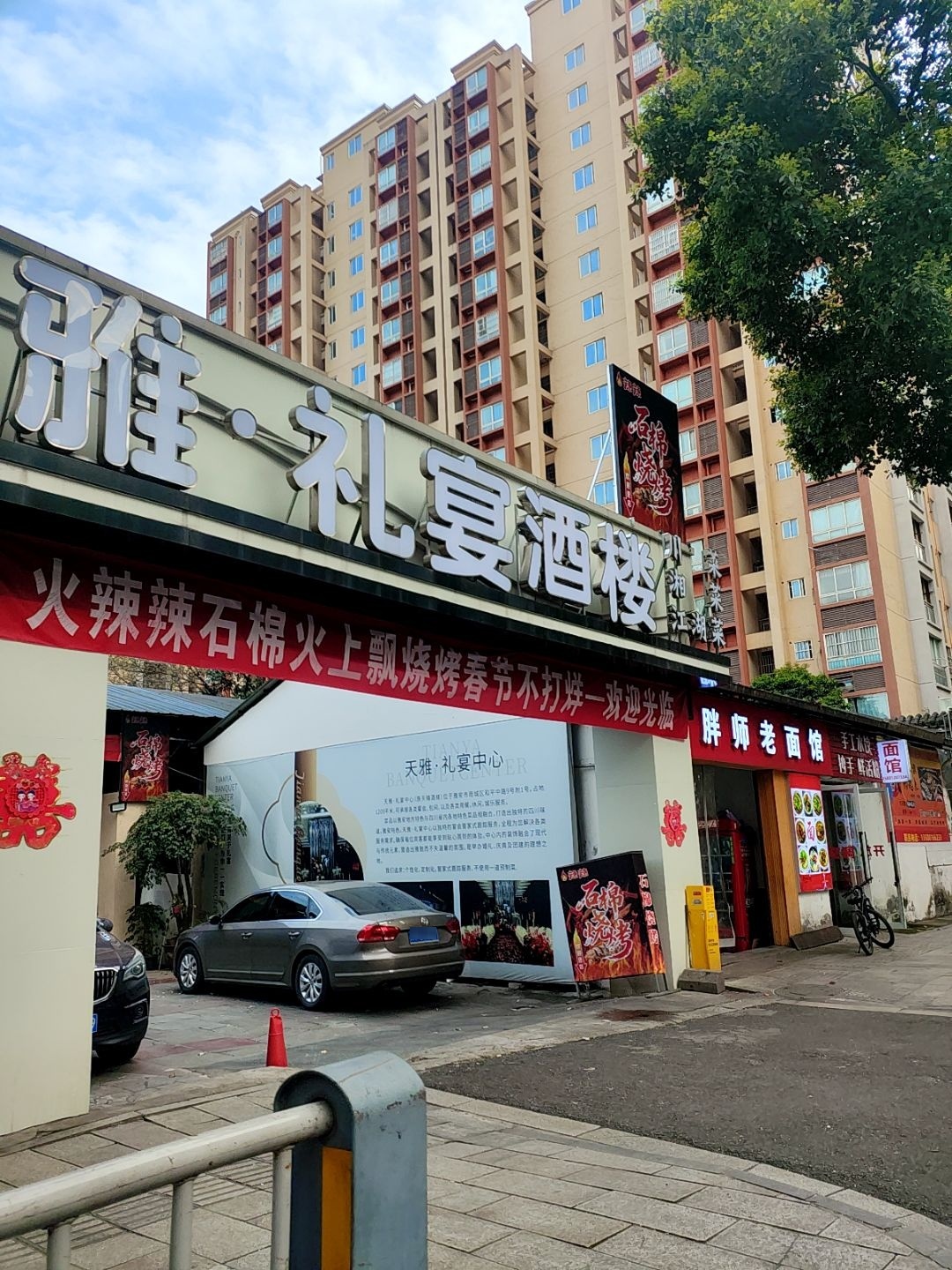 天雅礼宴中心