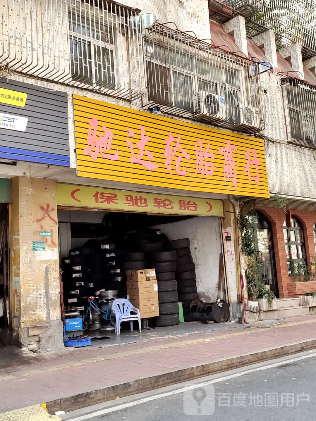 驰达轮胎商行