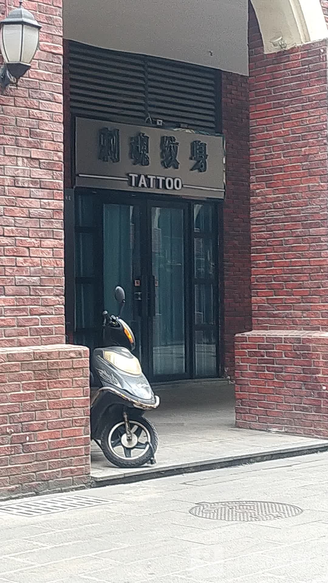 刺魂纹身(财富立方店)