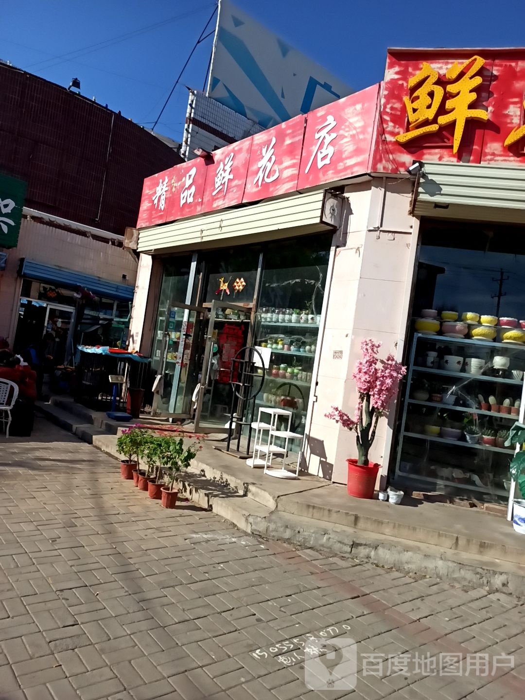 精品鲜花店