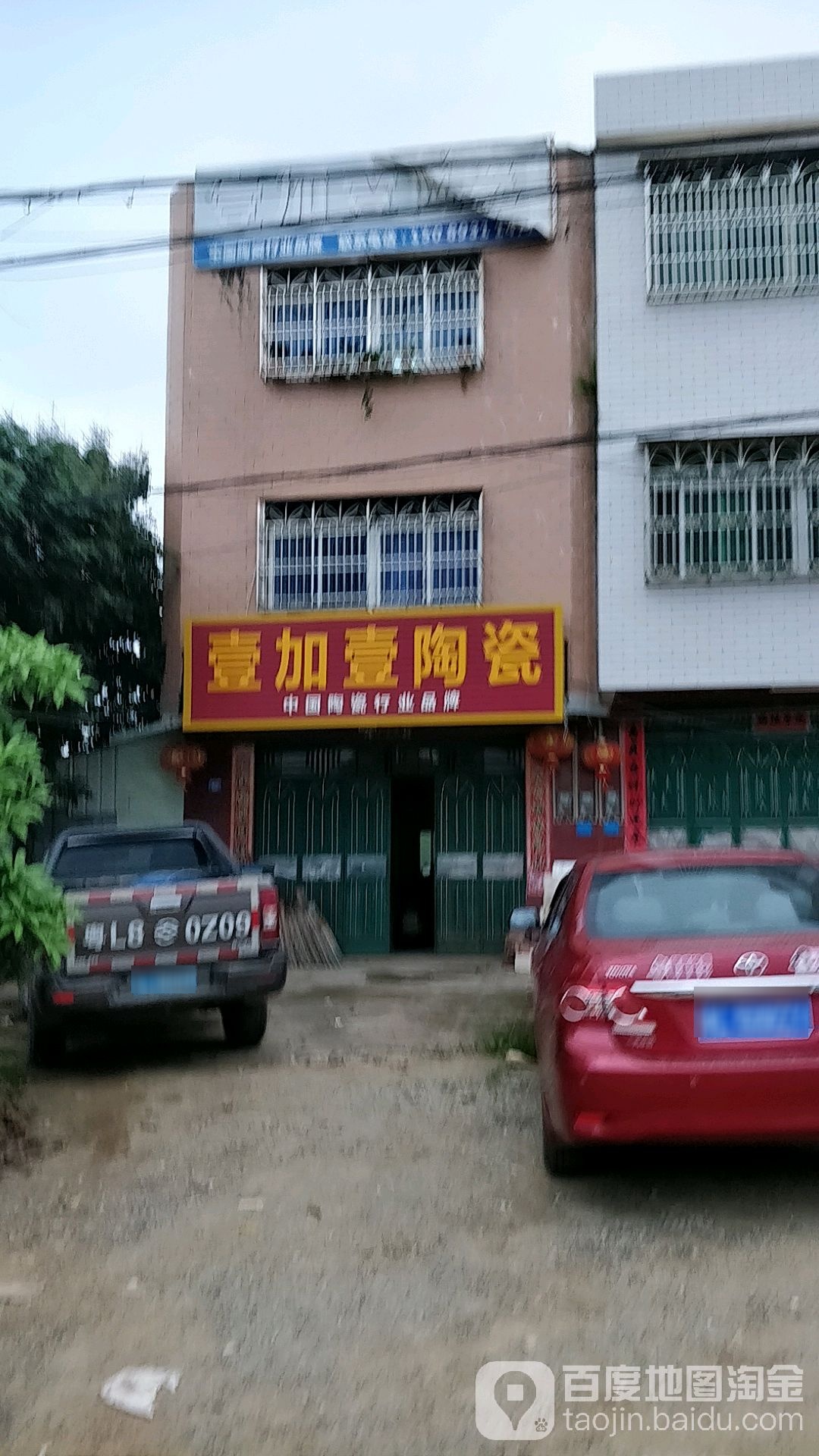 壹加壹陶瓷(杨侨大道店)
