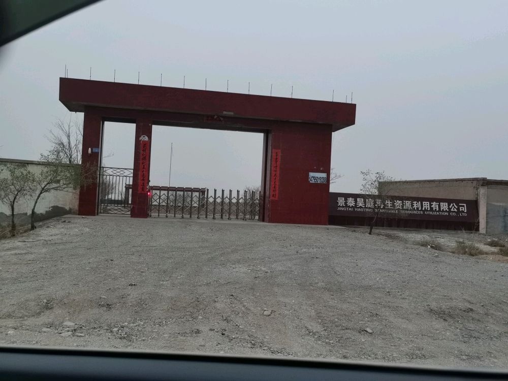 景泰昊庭再生资源利用有限公司