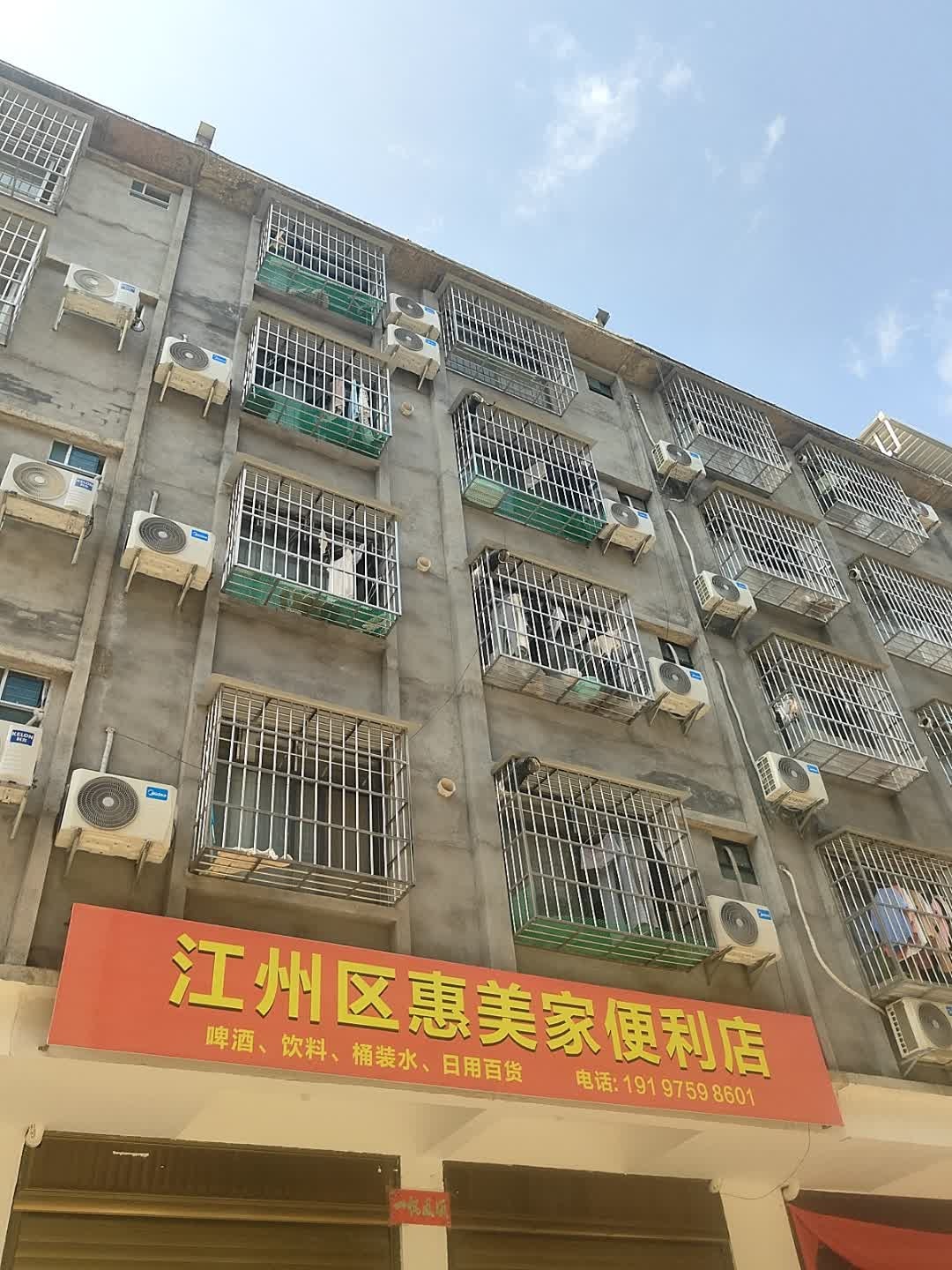 崇左市江州区惠美家便利店(金鸡路店)