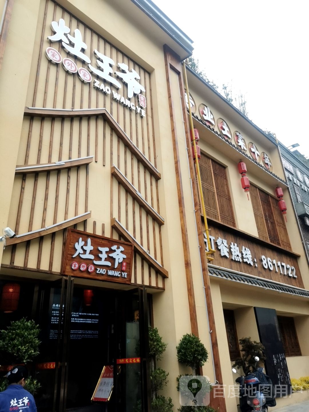 王爷饭爷(白云路店)