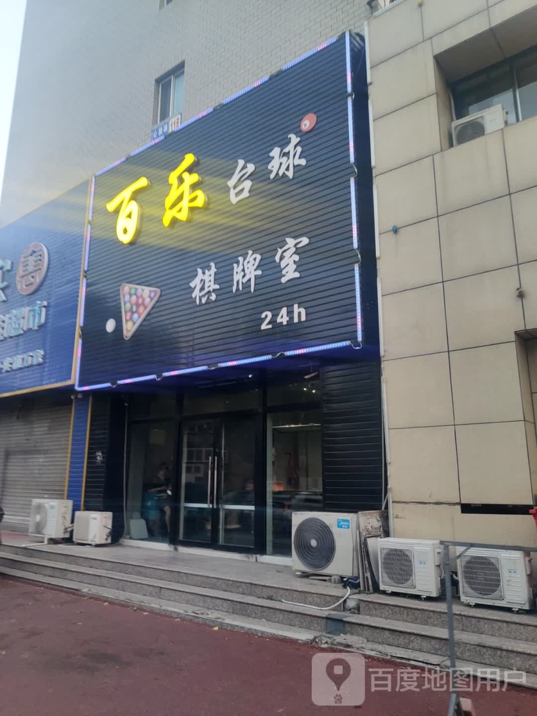 白了台球