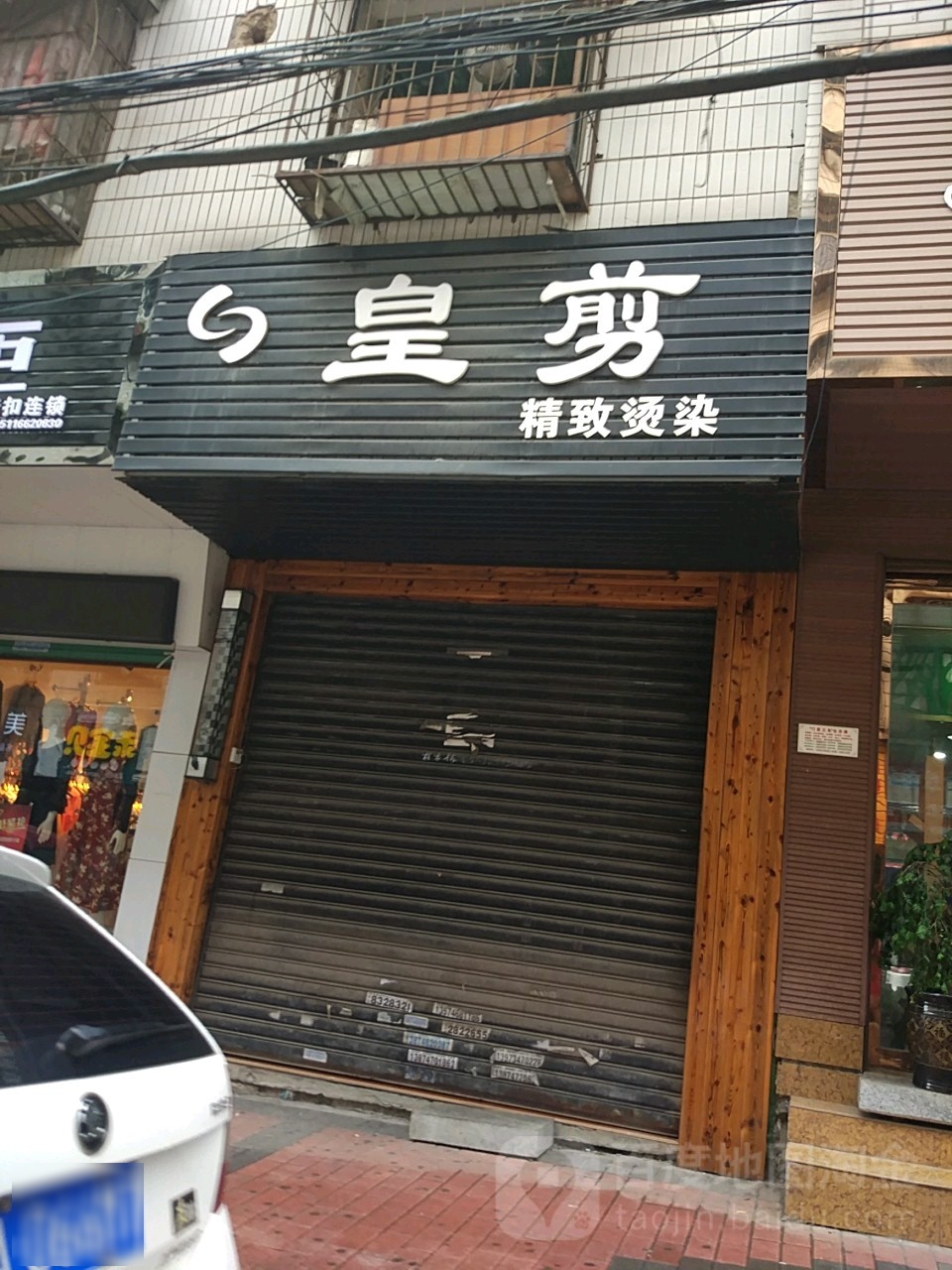 隍剪(觅湘路店)