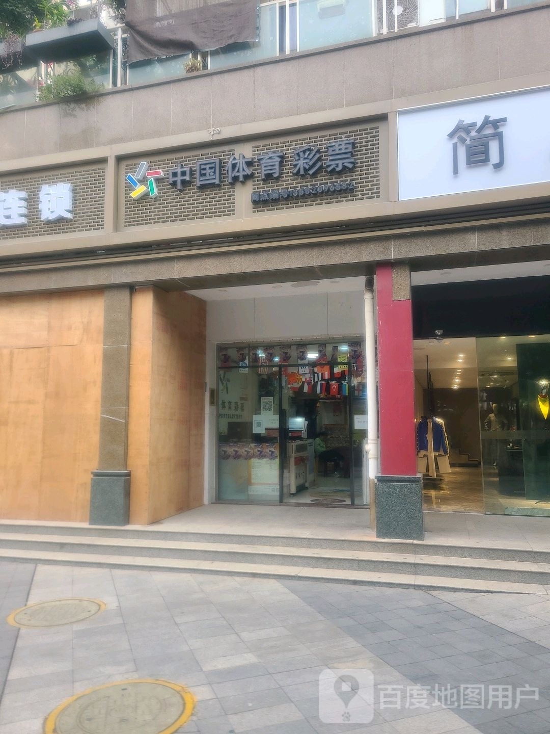 中国体育彩票((祥店路店)