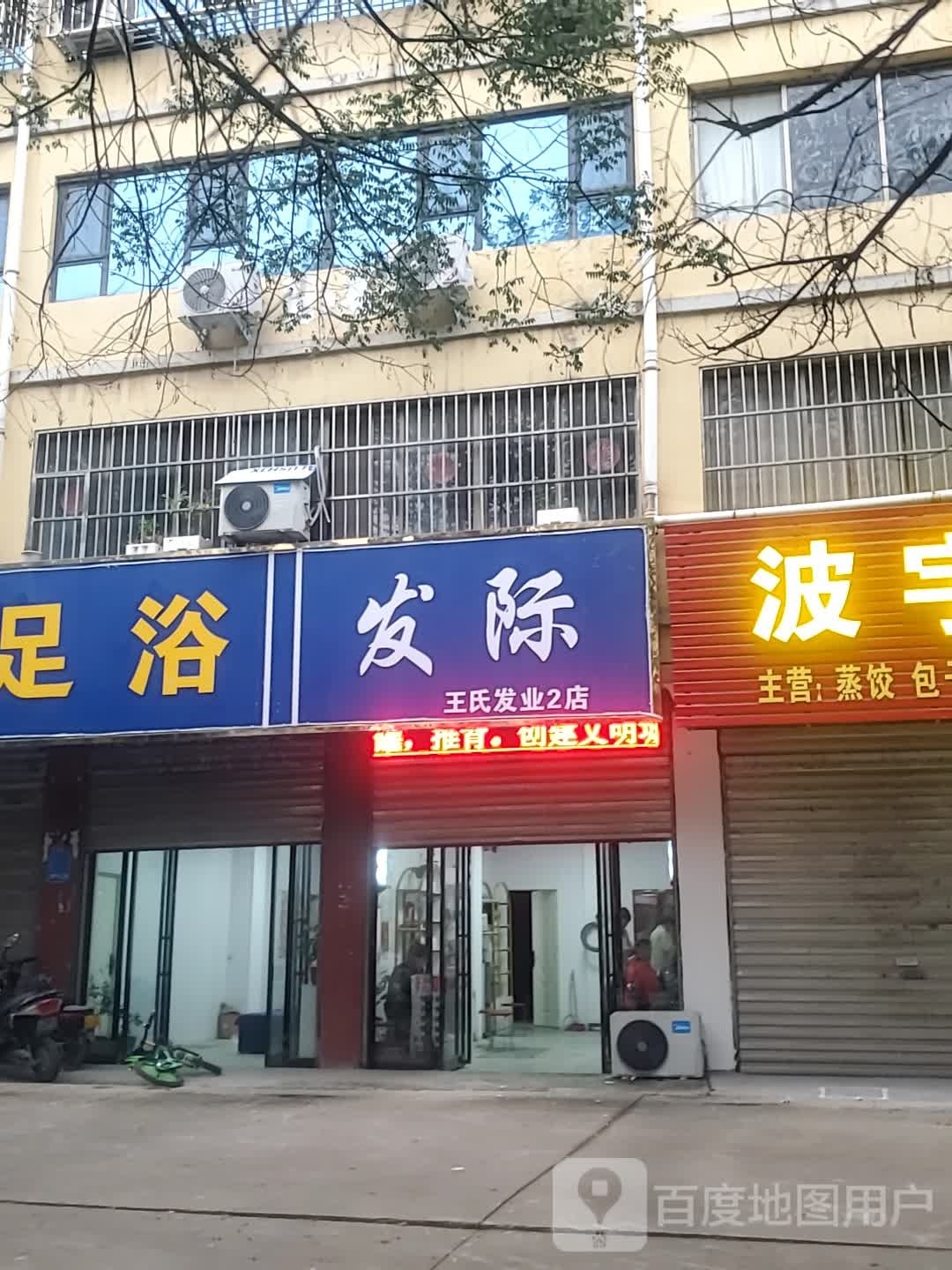 项城市发际(王氏发业2店)