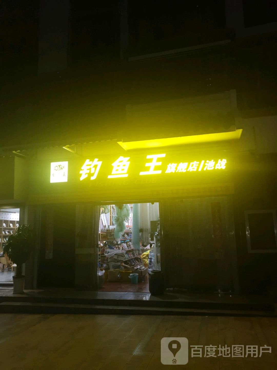 普洱市钓鱼王七健店(普洱大道店)
