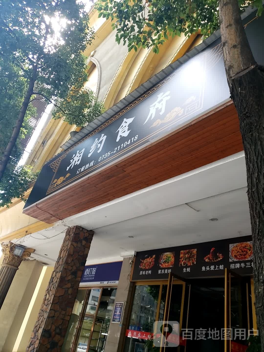 湘约食府(二楼)