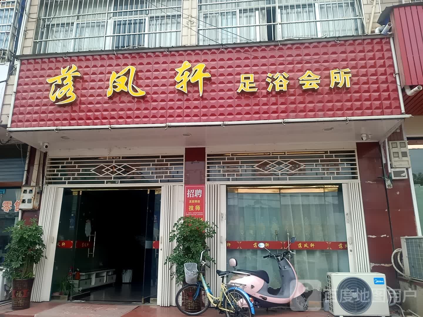 落凤轩足浴会所