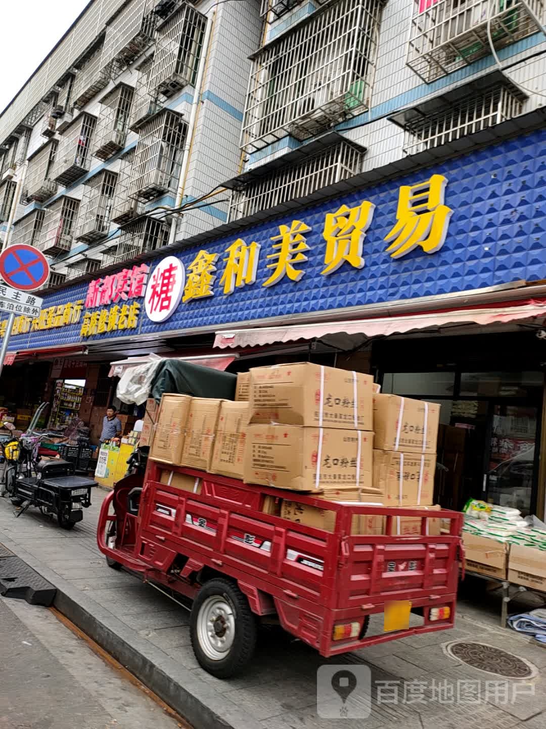 高桥修锁老店