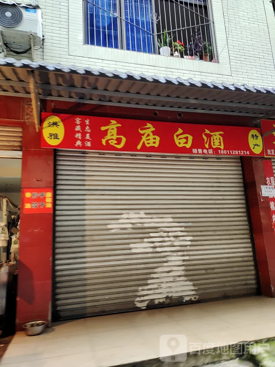 高庙白酒(凤凰路中段店)