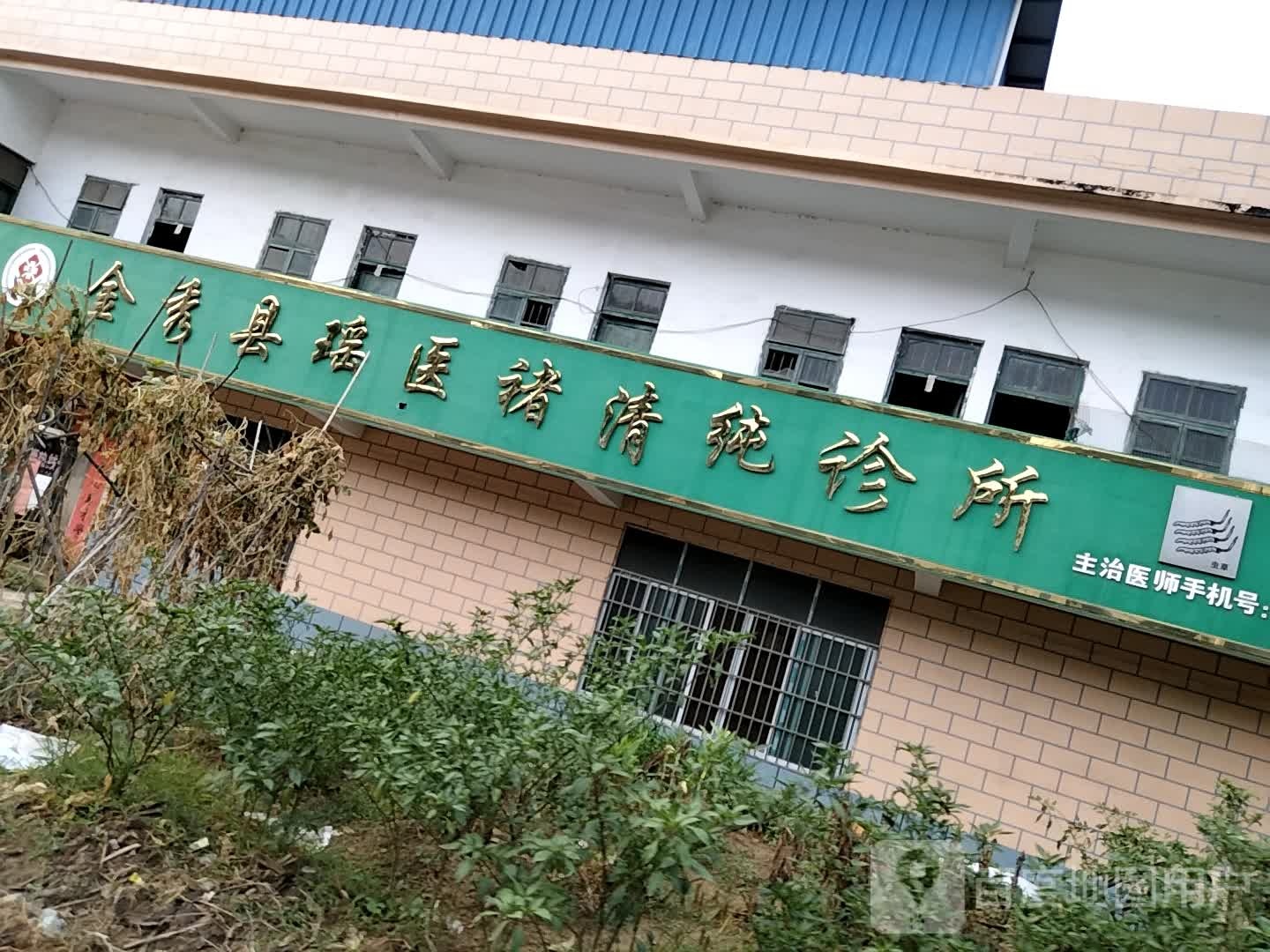 金秀县瑶医褚清纯诊所