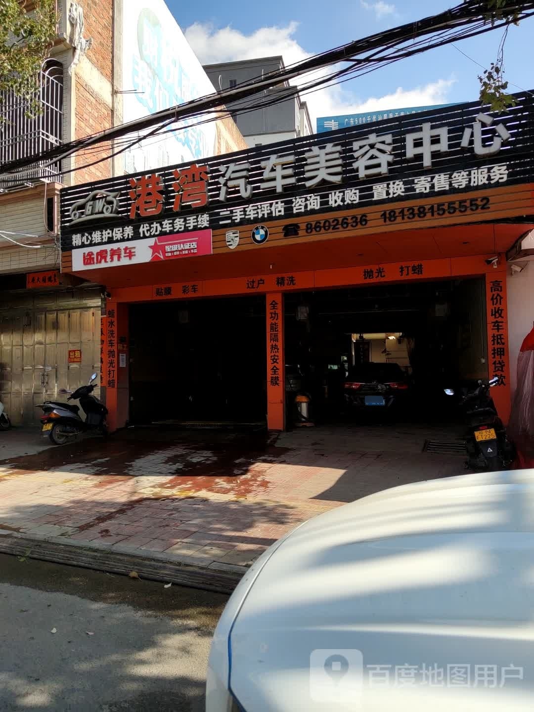 港湾汽车美容中心(东园路店)