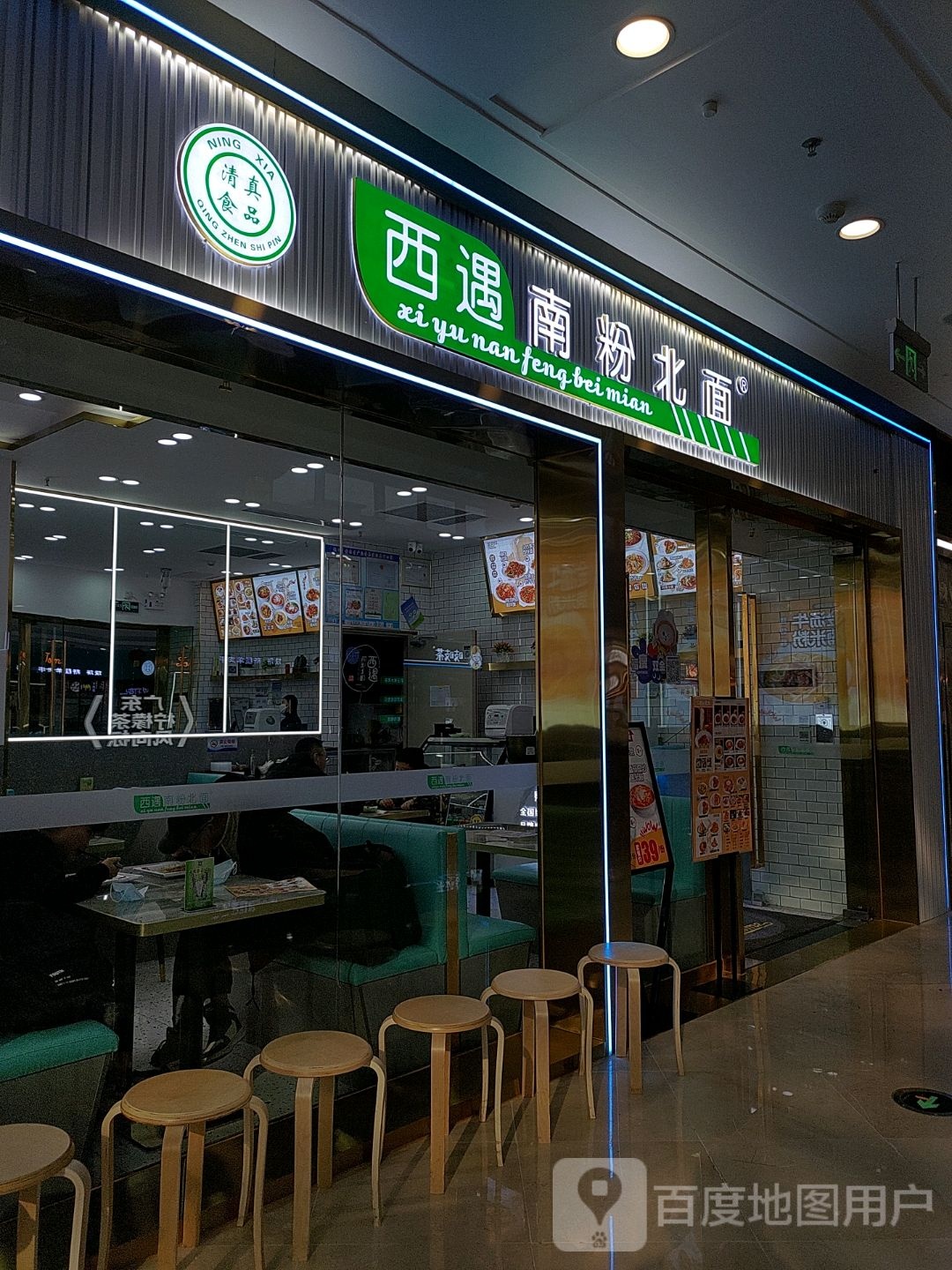 西遇南粉背面(万达广场银川金凤店)