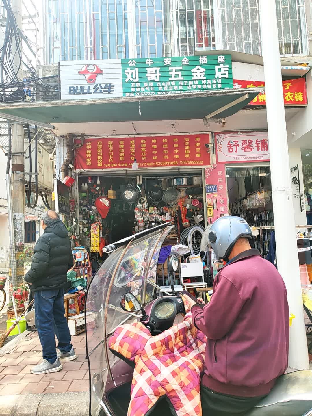 刘哥五金店