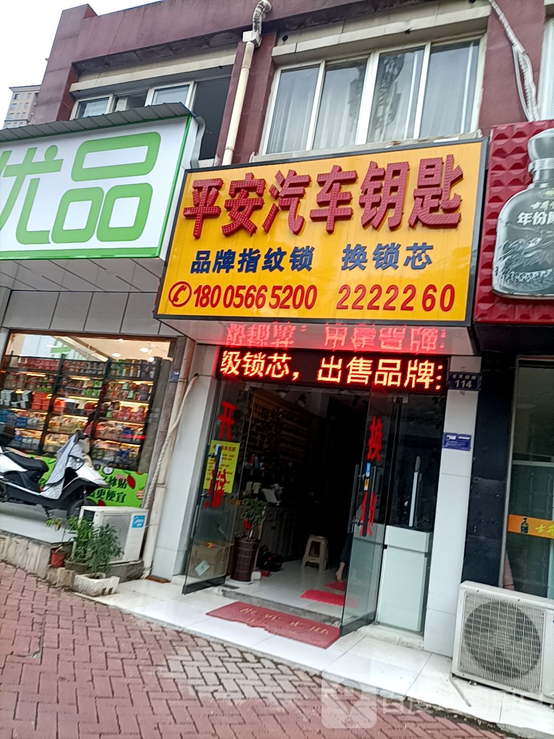 平安开锁汽车钥匙(池州店)