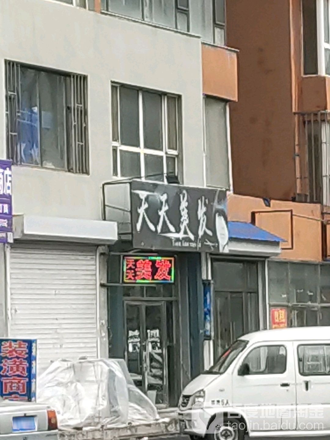 天天美发(山水人家店)