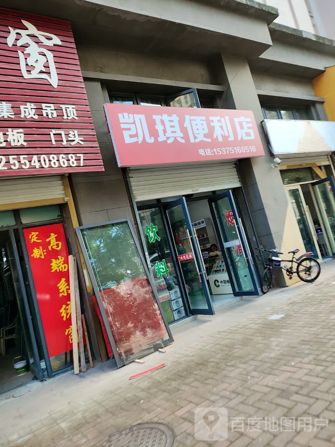 凯琪便利店