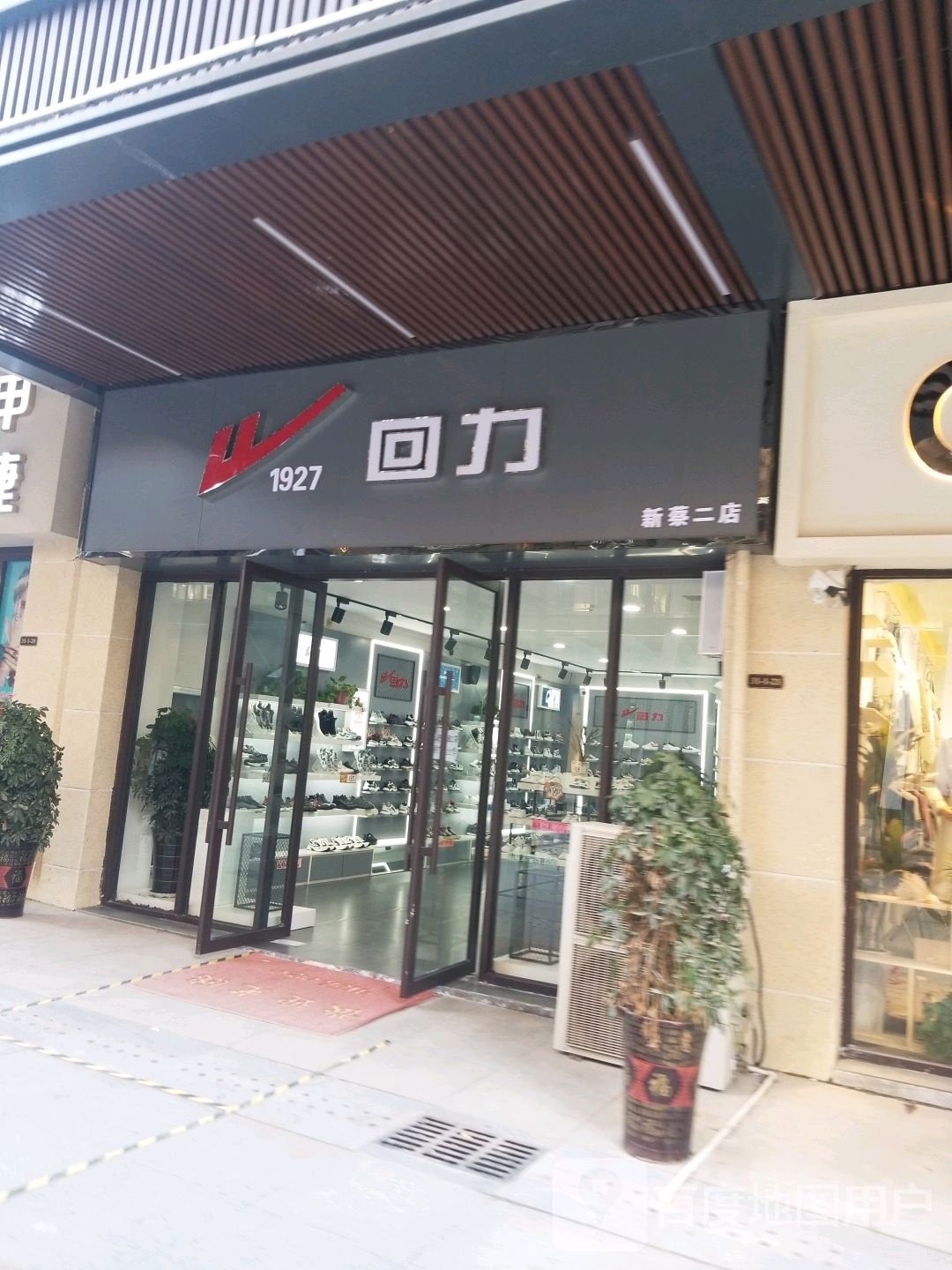 新蔡县回力(新蔡二店)