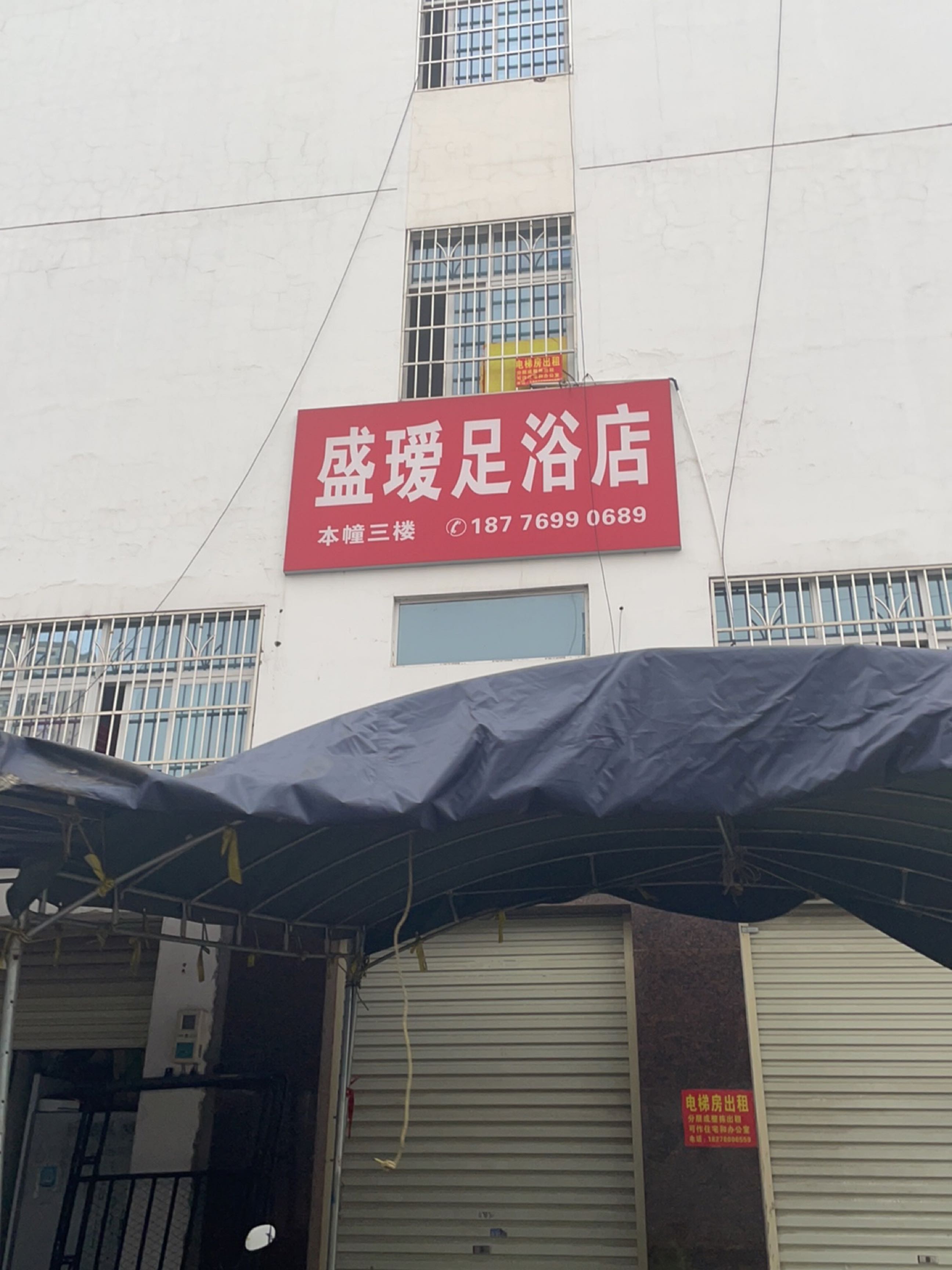 盛瑷足浴店