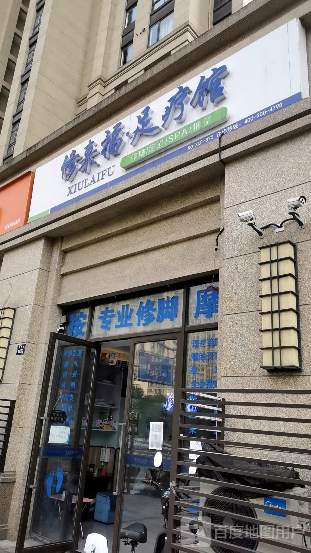 修来福足疗馆