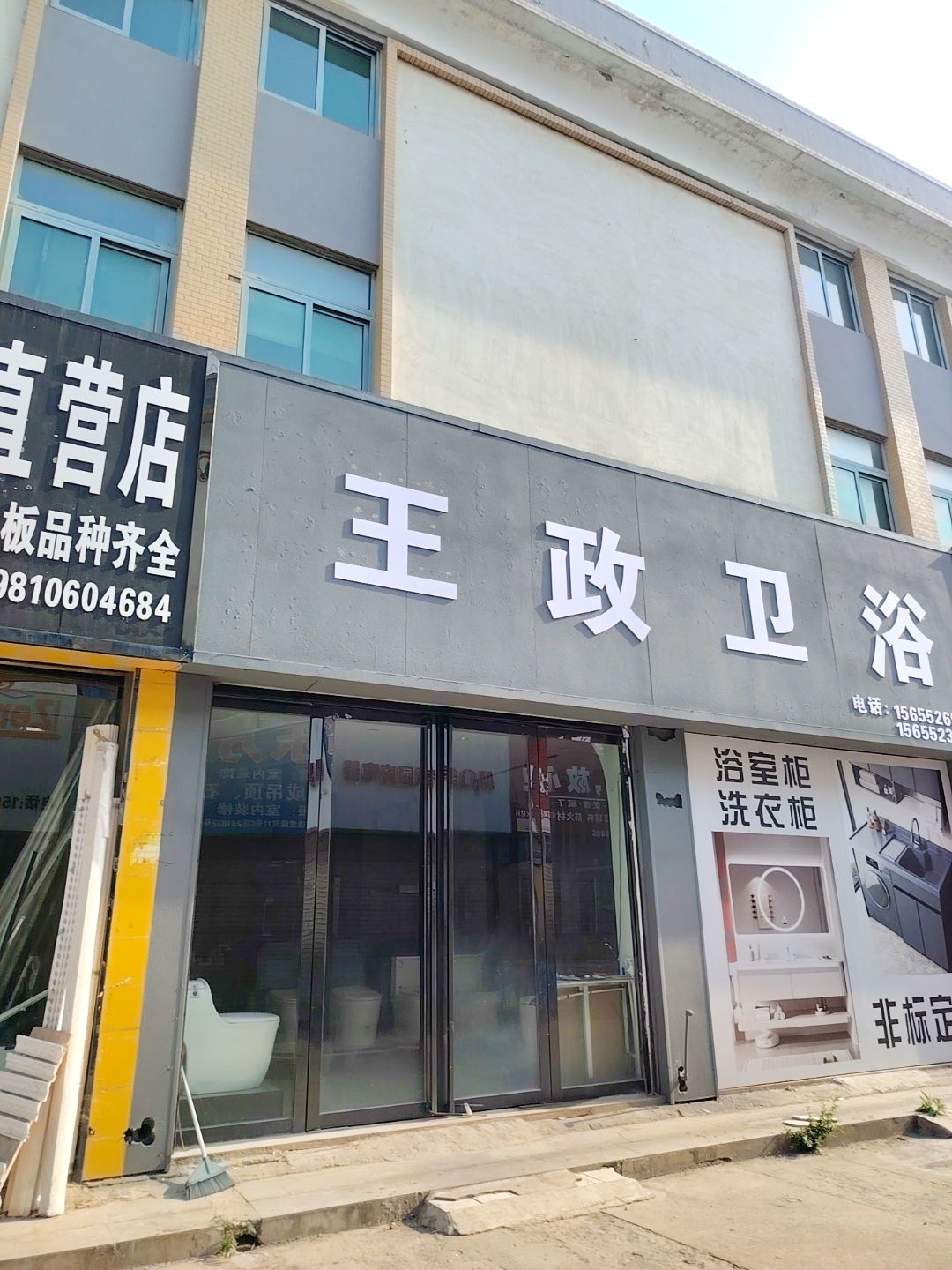 王政卫浴(通成国贸广场店)