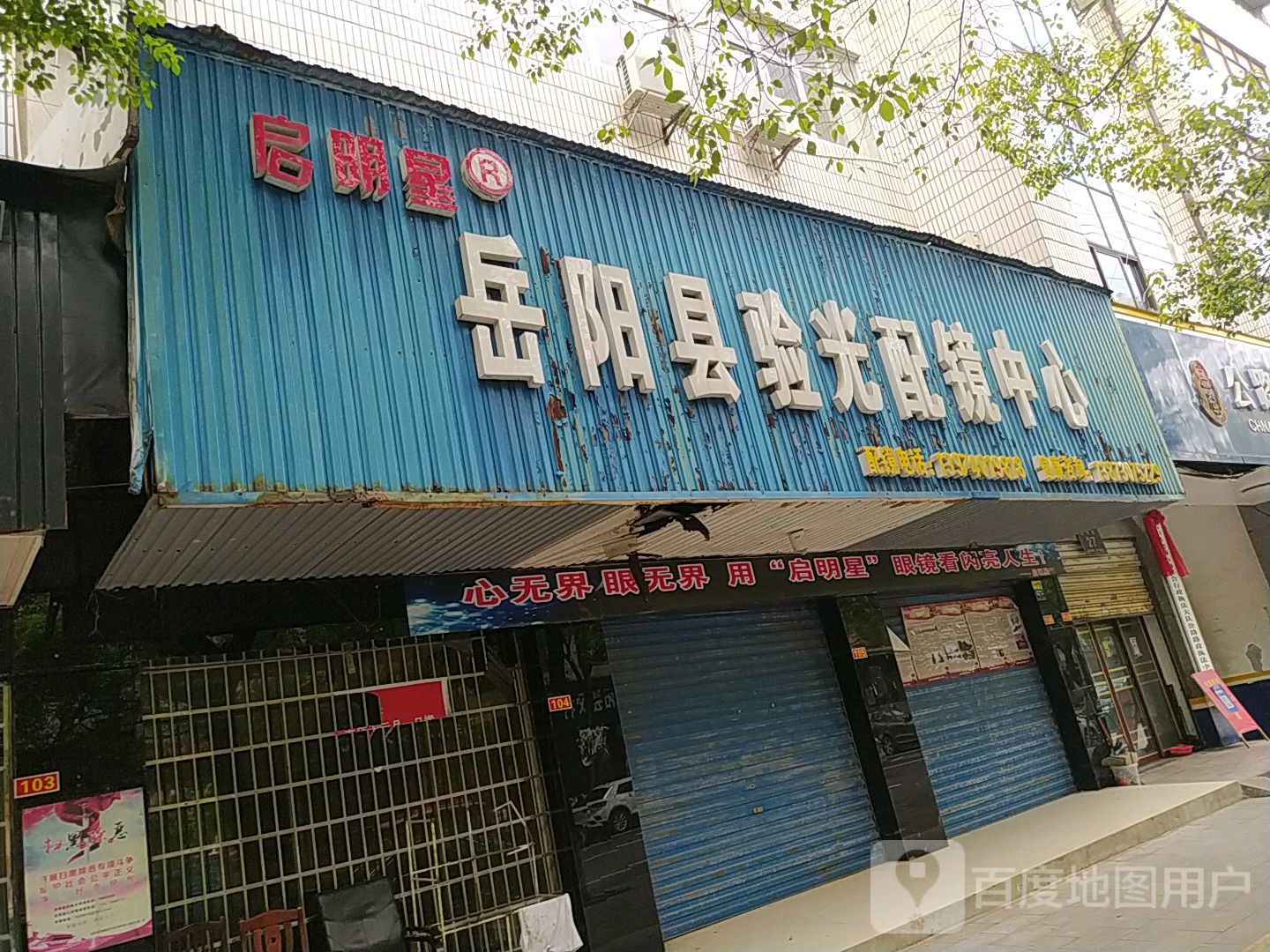 启明星岳阳县验光配镜中心