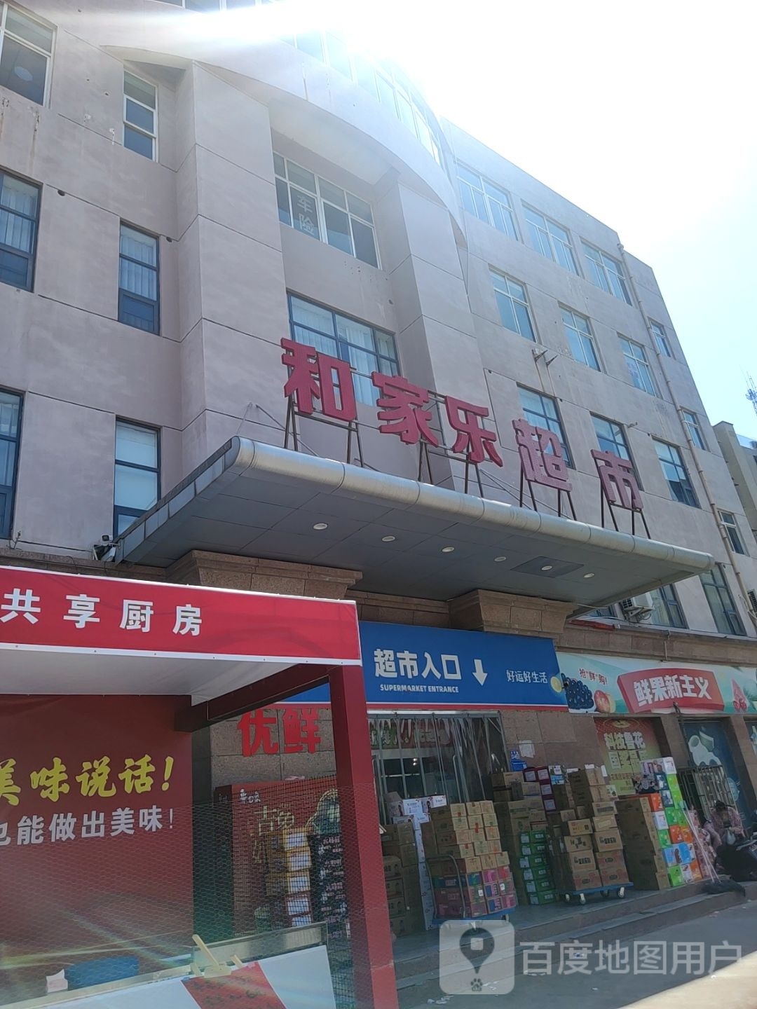 巩义市北山口镇和家乐超市(杜甫路店)