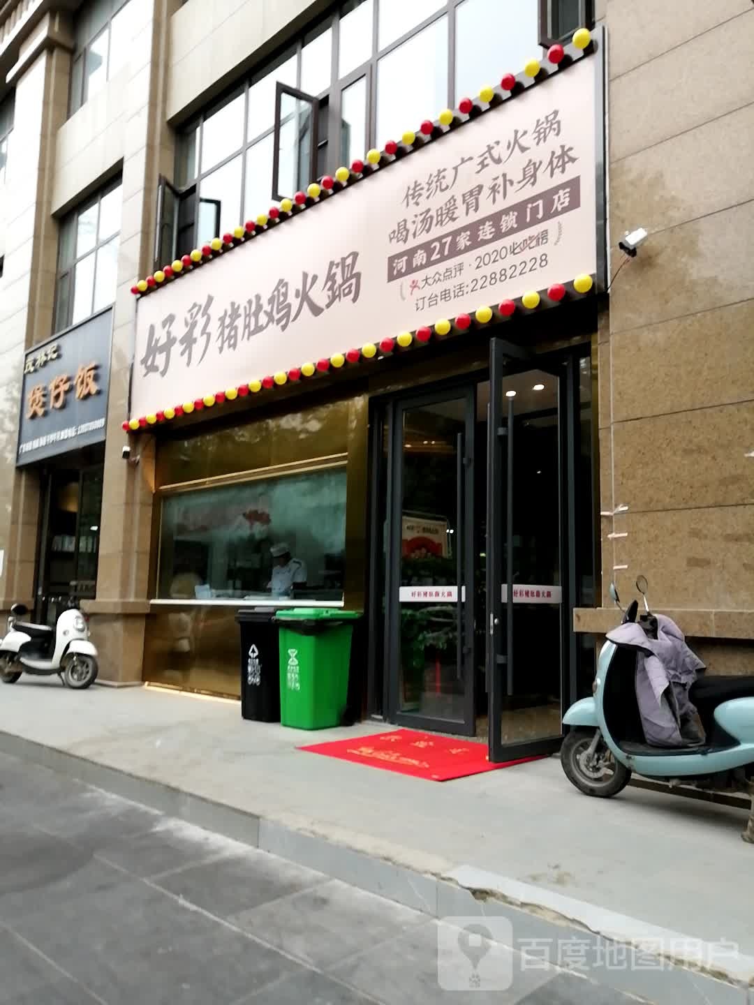 好彩猪肚鸡火锅(汉兴路店)