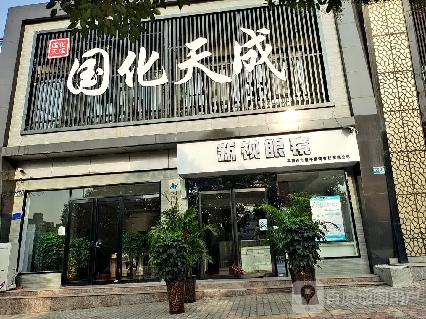 新视眼镜