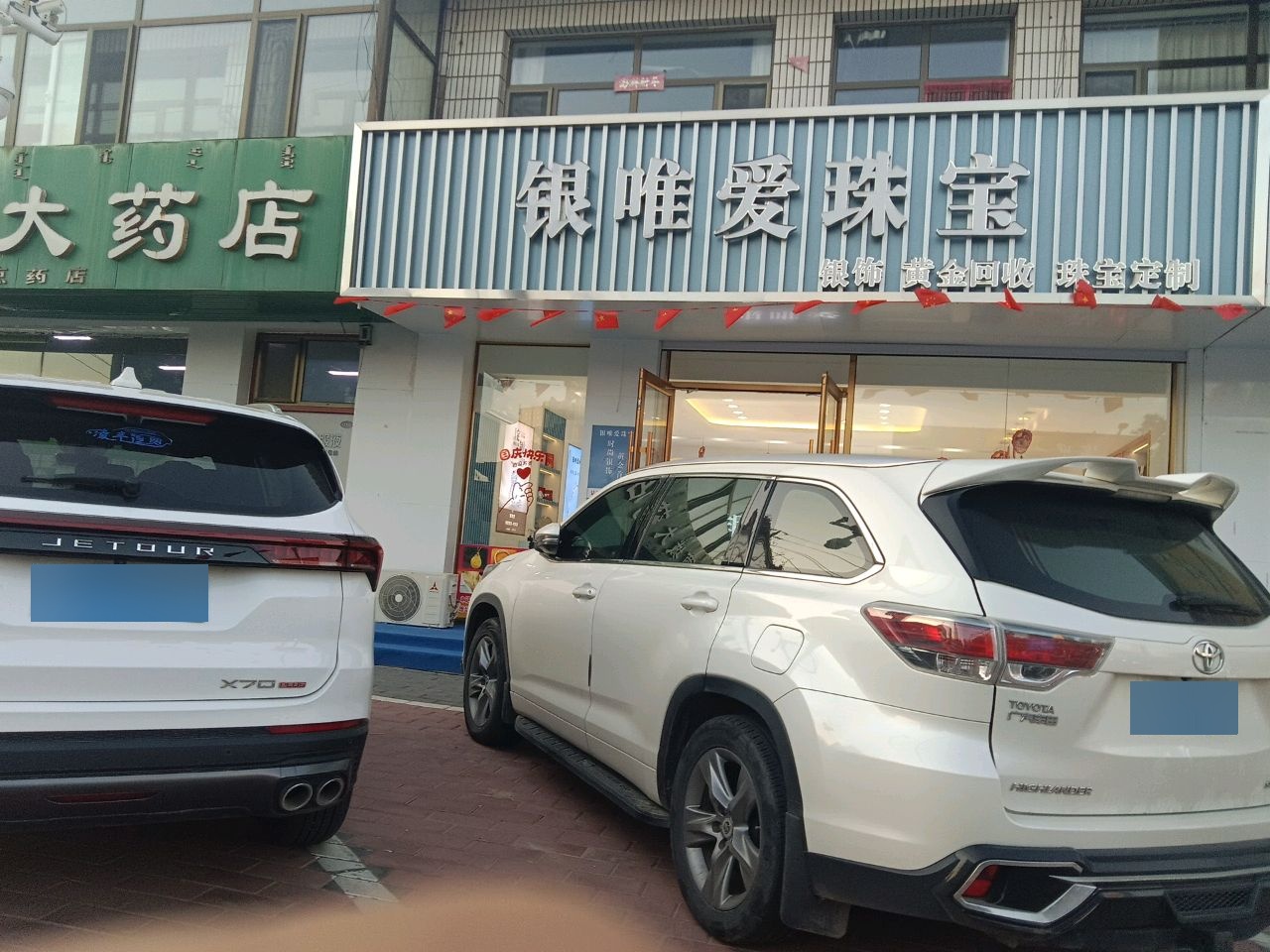 银唯爱珠宝