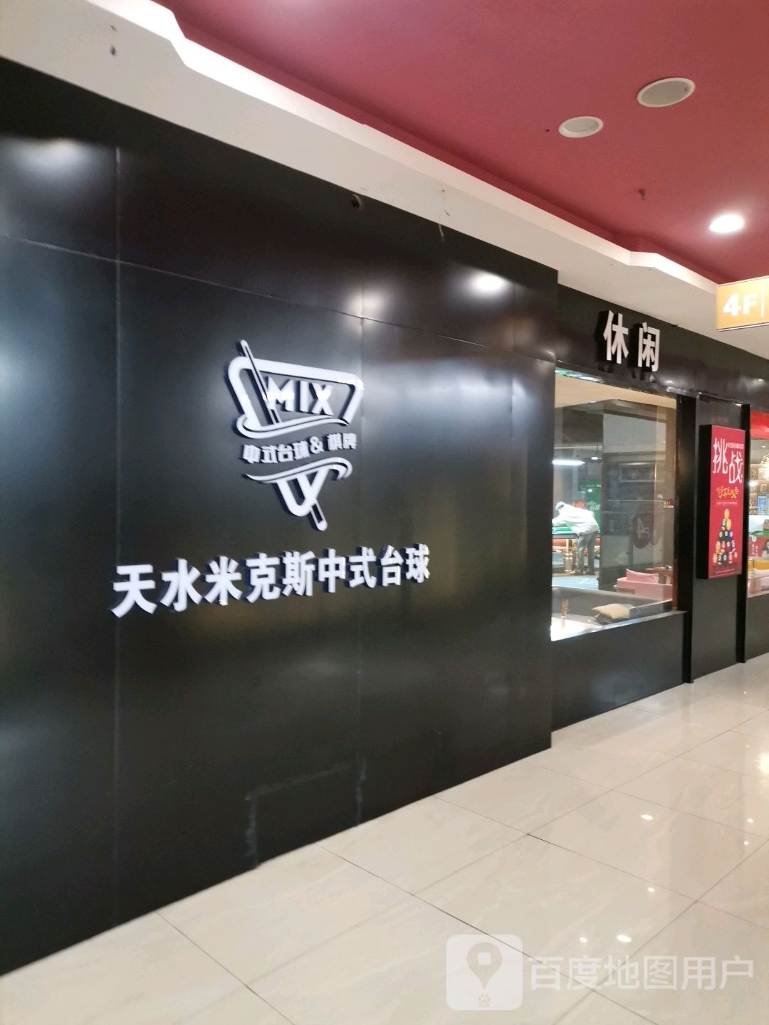 米克斯台球棋牌俱乐部(盛达广场店)