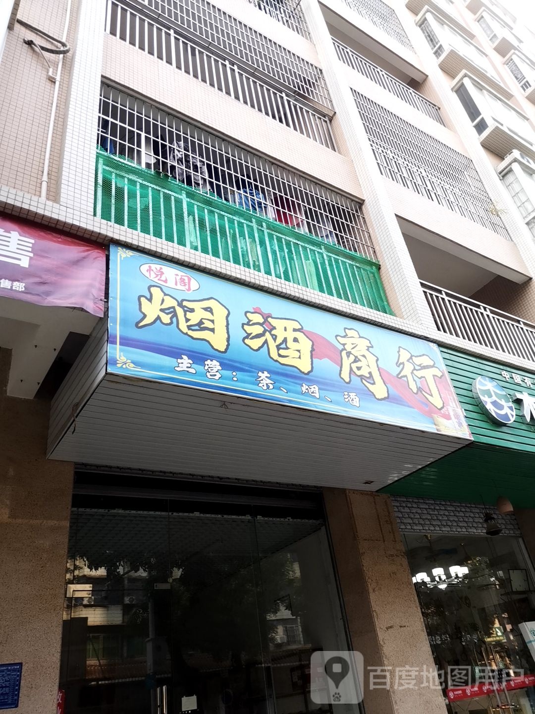 悦阁烟酒商行