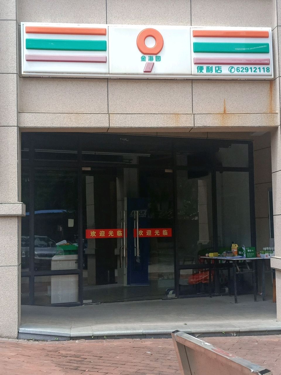 金海园便利店