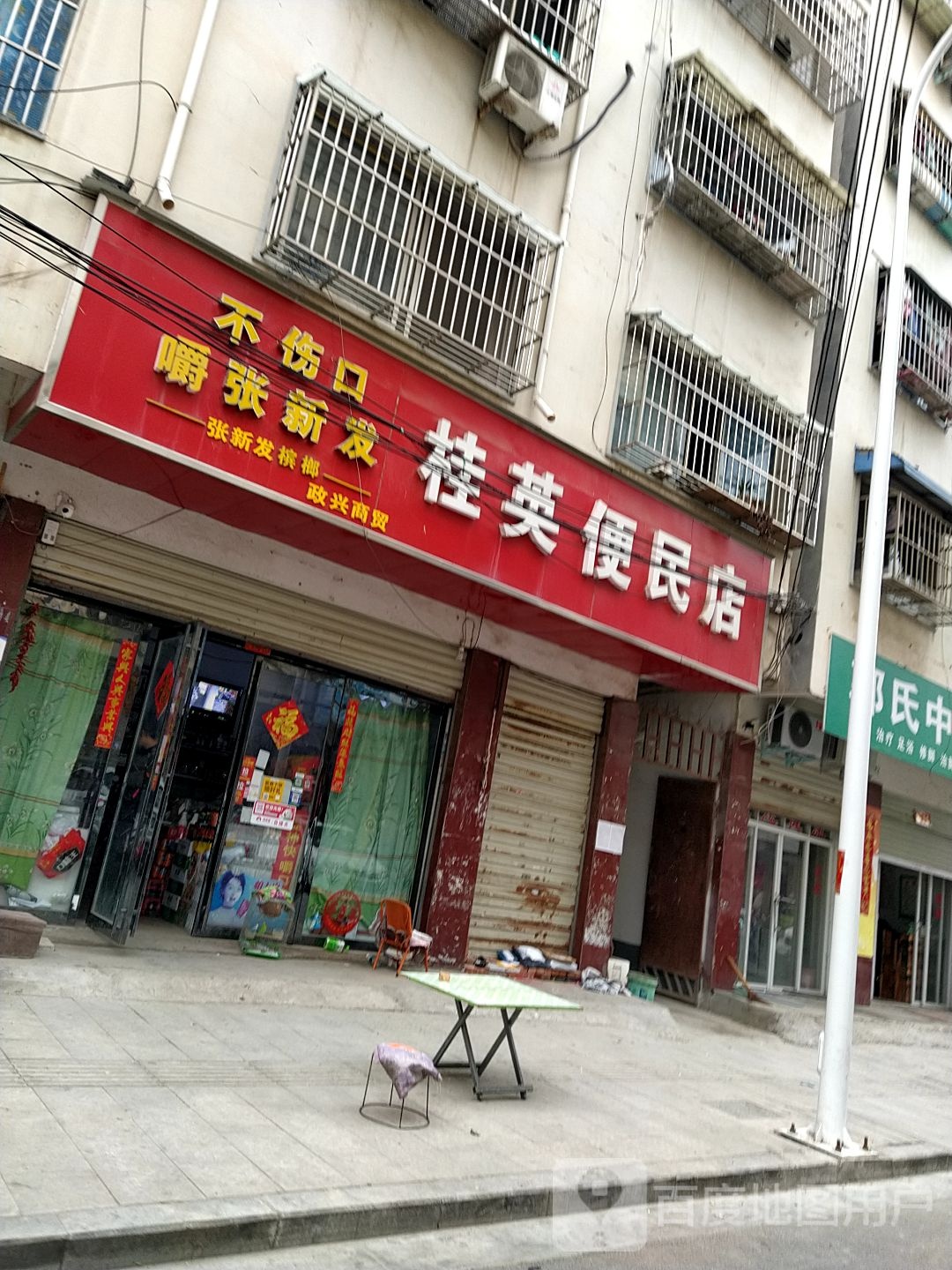 桂英便民店