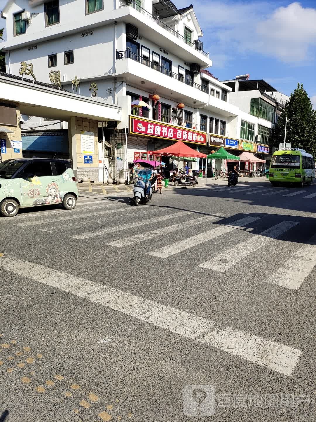 益康书店百货超市