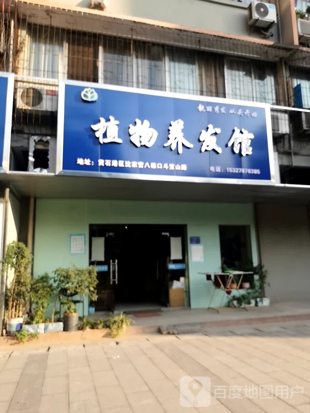 默罕迪植物养发馆(黄石总店)