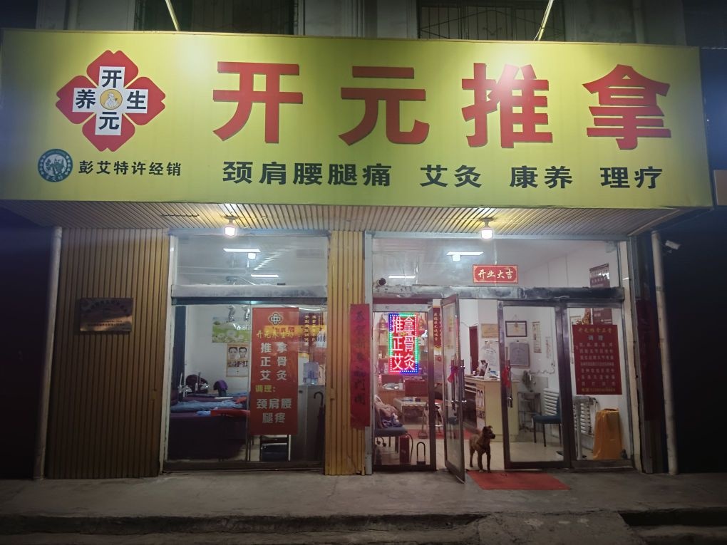 开元推拿环境
