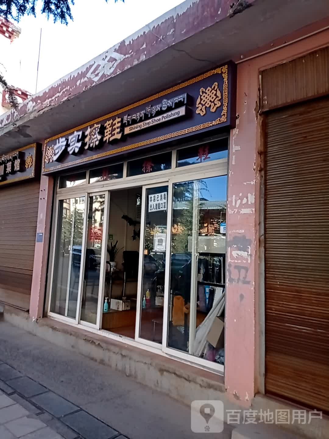 步世擦鞋(香巴拉大道店)