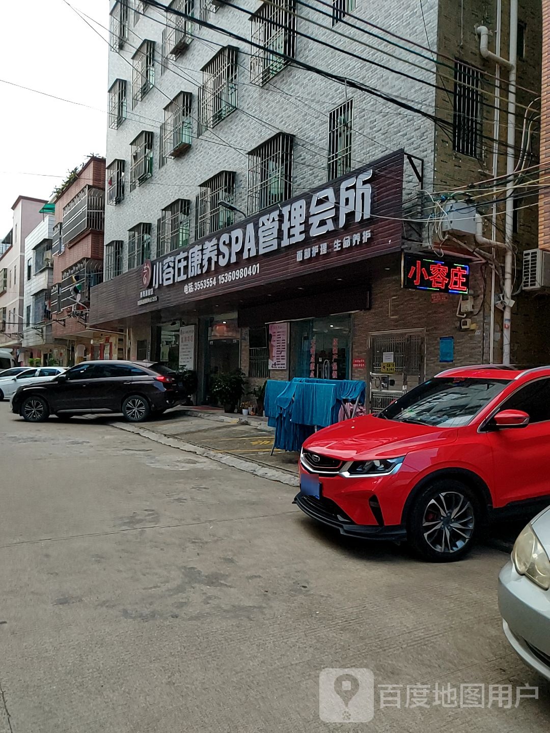 小容庄康养SPA管理会所