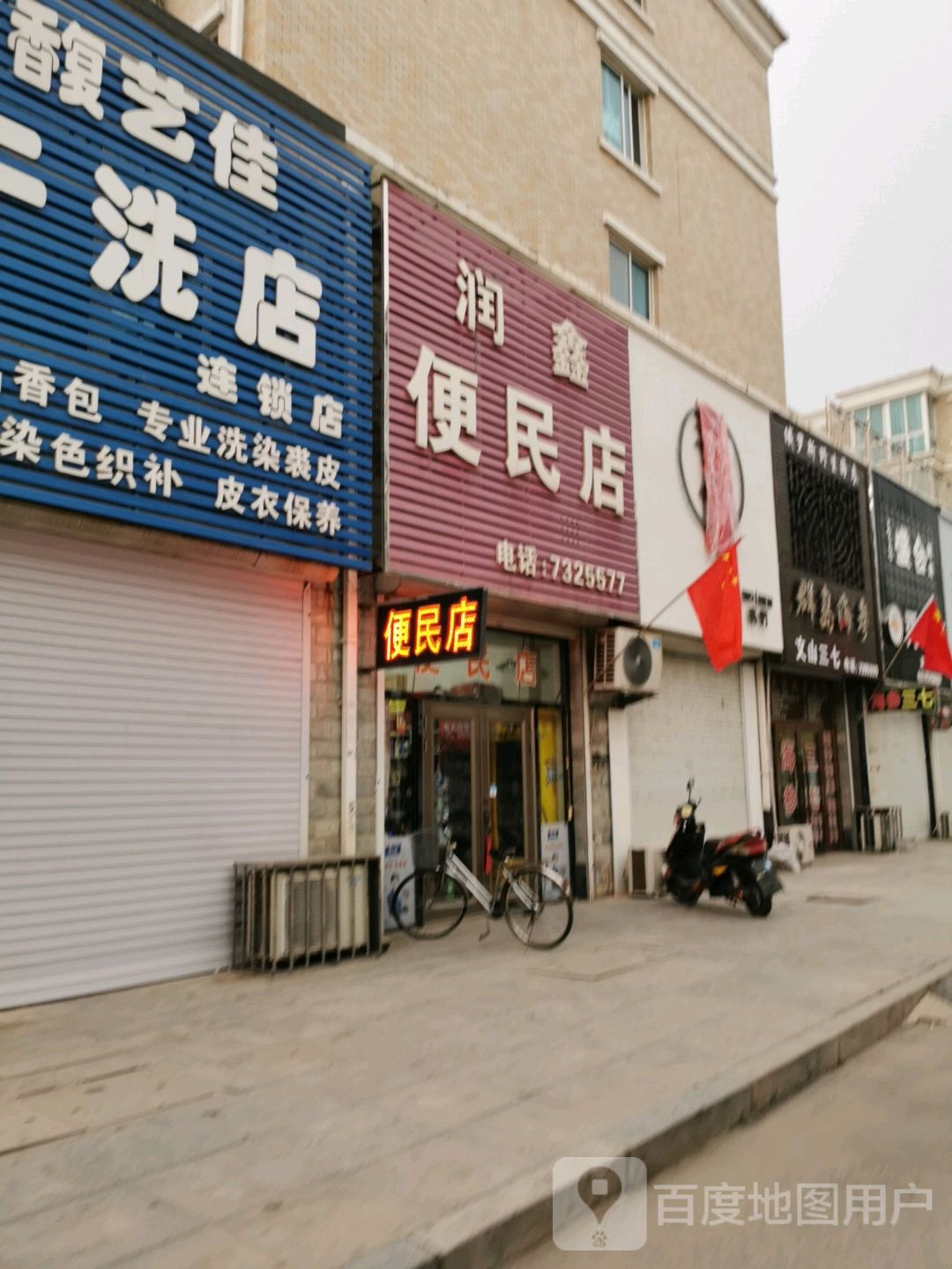 润鑫便民店