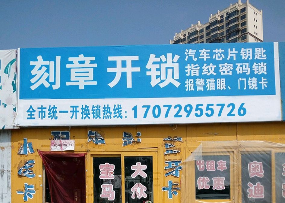 刻章开锁