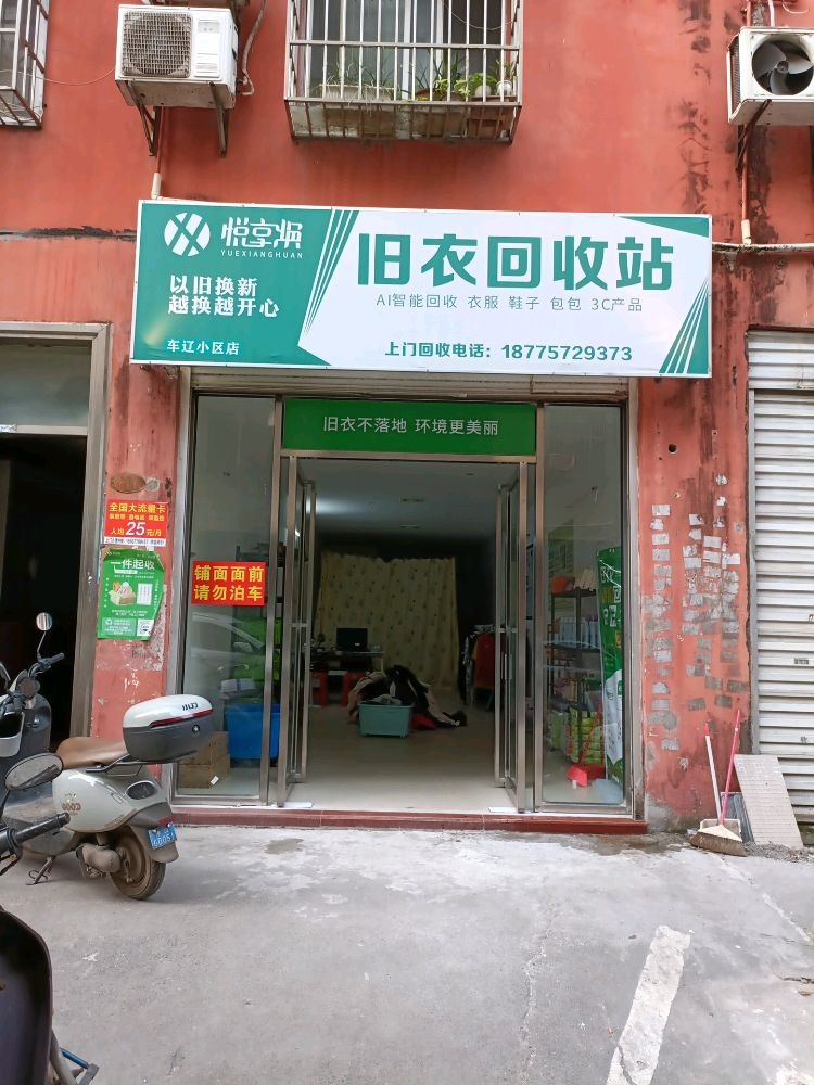 悦享焕旧衣回收站