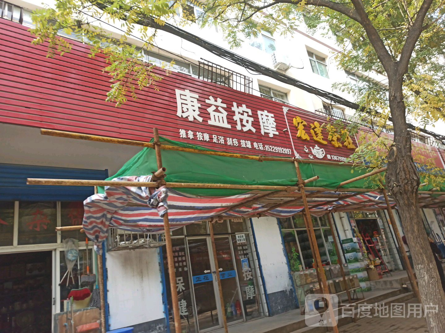 康益按摩