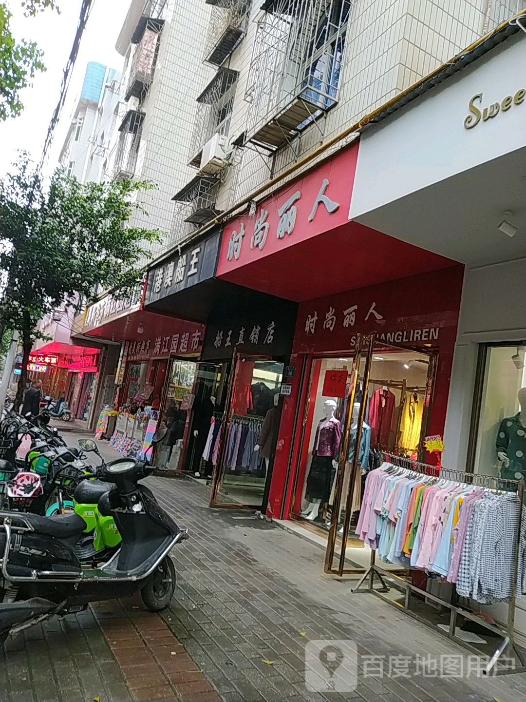 时尚丽人(白石巷店)