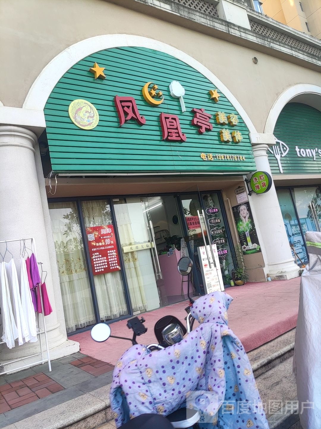 凤凰亭美容美体
