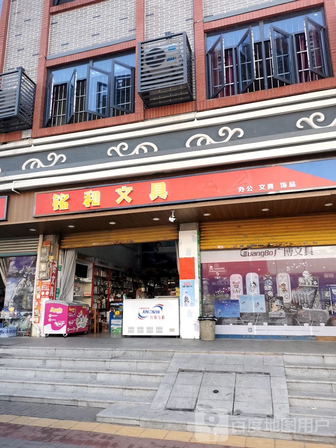 铭和文具