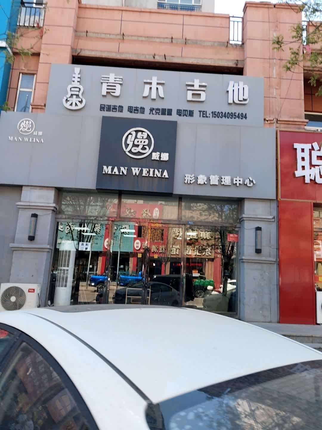 慢威娜形象管理中心(滨河嘉园店)